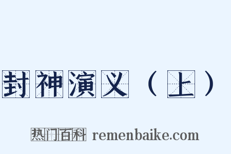 封神演义（上）是什么意思的图片
